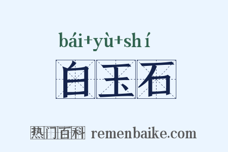 白玉石是什么意思的图片